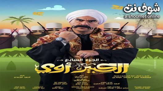 مسلسل الكبير اوي الموسم السابع الحلقة 30 الثلاثون – الأخيرة