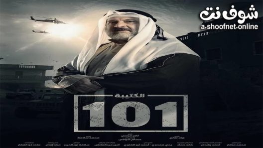 مسلسل الكتيبة 101 الحلقة 20 العشرون