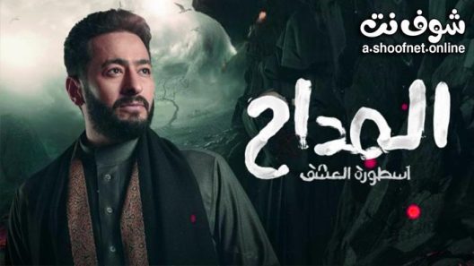 مسلسل المداح الموسم الثالث الحلقة 30 الثلاثون – الاخيرة