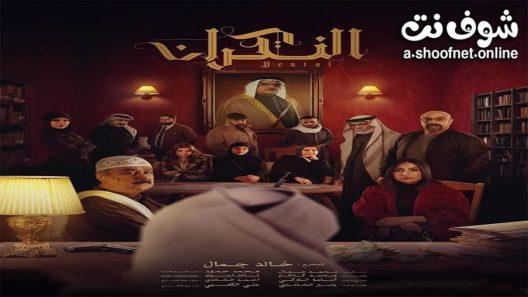 مسلسل النكران الحلقة 30 الثلاثون – الأخيرة