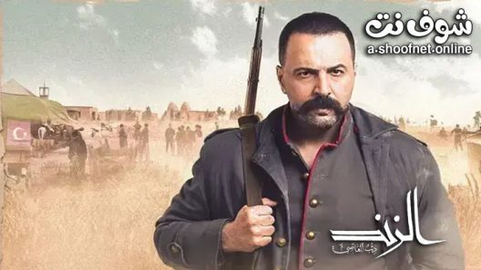 مسلسل الزند الحلقة 30 الثلاثون – الأخيرة