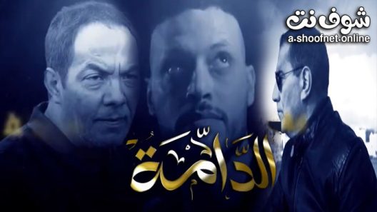 مسلسل الدامة الحلقة 25 الخامسة والعشرون – الاخيرة