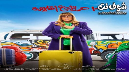 مسلسل الف حمد الله على السلامة الحلقة 30 الثلاثون – الأخيرة