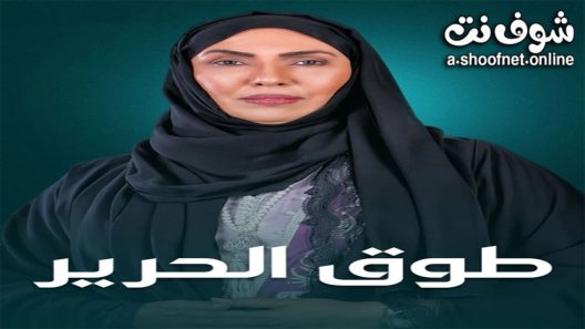 مسلسل طوق الحرير الحلقة 30 الثلاثون – الأخيرة