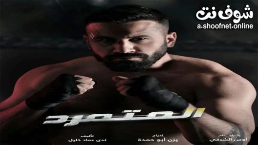 مسلسل المتمرد الحلقة 30 الثلاثون – الأخيرة
