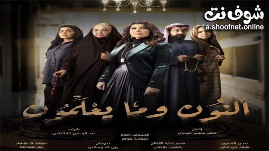 مسلسل النون وما يعلمون الحلقة 30 الثلاثون – الأخيرة