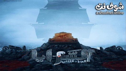 مسلسل السرايا الموسم الثاني الحلقة 13 الثالثة عشر – الاخيرة