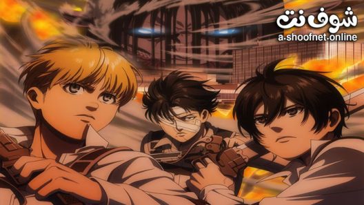 انمي هجوم العمالقة الموسم الرابع الحلقة 30 مترجم والاخيرة