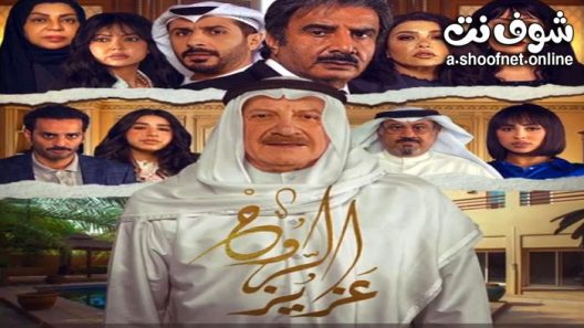مسلسل عزيز الروح الحلقة 30 الثلاثون – الأخيرة