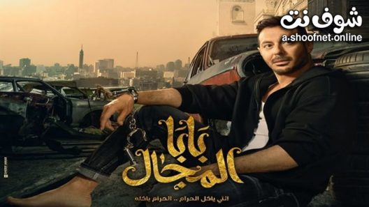مسلسل بابا المجال الحلقة 30 الثلاثون – الأخيرة