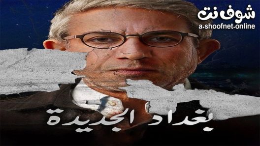 مسلسل بغداد الجديدة الحلقة 10 العاشرة – الأخيرة