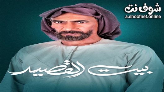 مسلسل بيت القصيد الحلقة 30 الثلاثون – الأخيرة