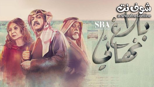 مسلسل بلاغ نهائي الحلقة 30 الثلاثون – الأخيرة