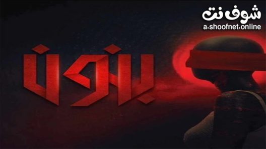 مسلسل بنون الحلقة 6 السادسة – الأخيرة