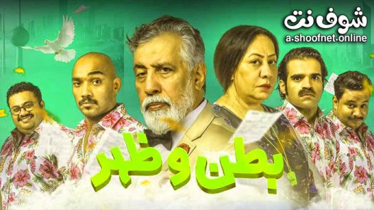 مسلسل بطن وظهر الحلقة 30 الثلاثون والاخيرة