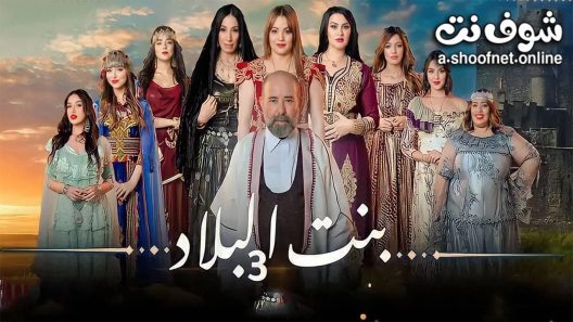 مسلسل بنت البلاد الموسم الثالث الحلقة 20 العشرون – الاخيرة