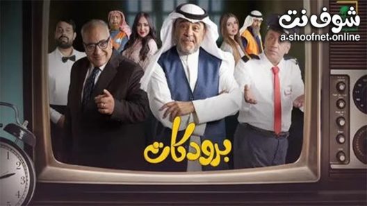 مسلسل برودكات الحلقة 30 الثلاثون – الأخيرة