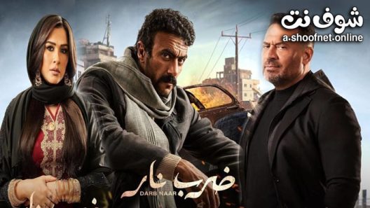 مسلسل ضرب نار الحلقة 29 التاسعة والعشرون