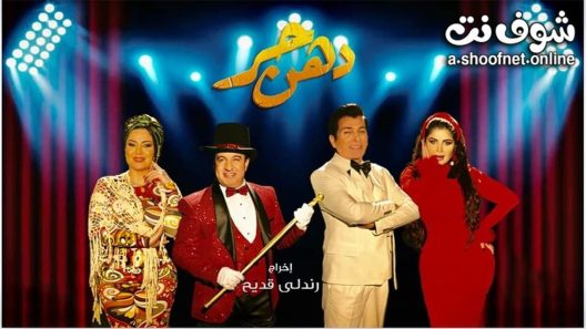 مسلسل دهن حر الحلقة 29 التاسعة والعشرون