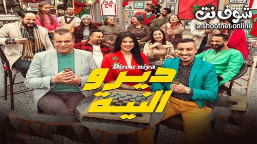 مسلسل ديرو النية الحلقة 30 الثلاثون – الأخيرة