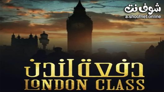مسلسل دفعة لندن الحلقة 28 الثامنة والعشرون