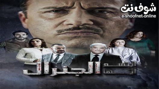 مسلسل ابتسم ايها الجنرال الحلقة 30 الثلاثون – الأخيرة