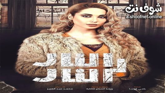 مسلسل النار بالنار الحلقة 30 الثلاثون – الأخيرة