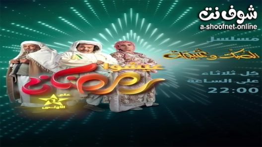 مسلسل الصك وغنيمة الحلقة 3 الثالثة