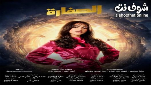مسلسل الصفارة الحلقة 15 الخامسة عشر – الاخيرة