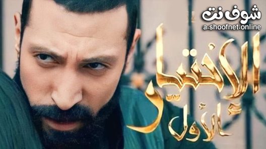 مسلسل الاختيار الاول الحلقة 20 العشرون