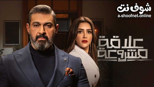 مسلسل علاقة مشروعة الحلقة 15 الخامسة عشر – الاخيرة