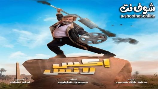 مسلسل اكس لانس الحلقة 30 الثلاثون – الأخيرة