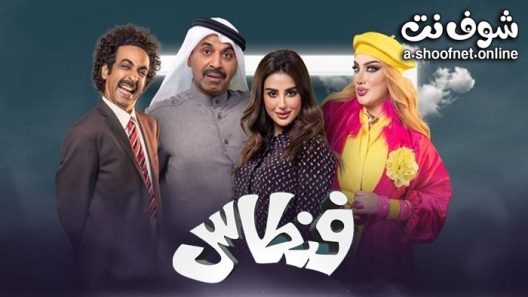 مسلسل فنطاس الحلقة 30 الثلاثون – الأخيرة