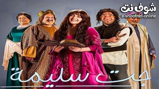 مسلسل جت سليمة الحلقة 15 الخامسة عشر – الأخيرة