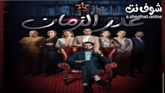 مسلسل غدر الزمان الحلقة 24 الرابعة والعشرون