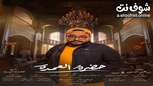 مسلسل حضرة العمدة الحلقة 29 التاسعة والعشرون