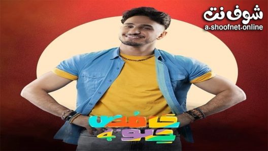 مسلسل حامض حلو الموسم الرابع الحلقة 30 الثلاثون – الأخيرة
