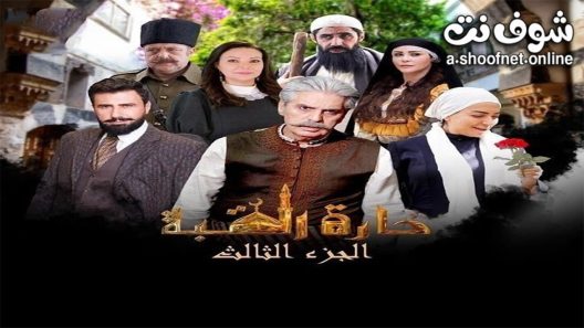 مسلسل حارة القبة الموسم الثالث الحلقة 34 الرابعة والثلاثون
