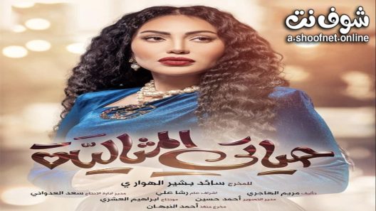 مسلسل حياتي المثالية الحلقة 30 الثلاثون – الأخيرة