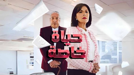 مسلسل حياة خاصة الحلقة 30 الثلاثون