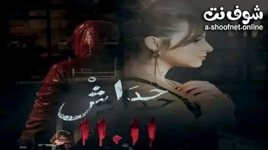 مسلسل حداش حداش الحلقة 11 الحادية عشر