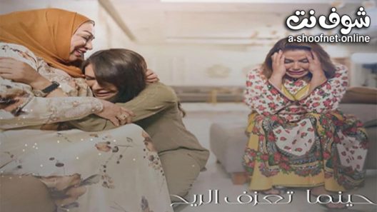 مسلسل حينما تعزف الريح الحلقة 30 الثلاثون – الأخيرة