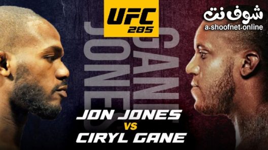 نزال جون جونز ضد سيريل غان – UFC 285