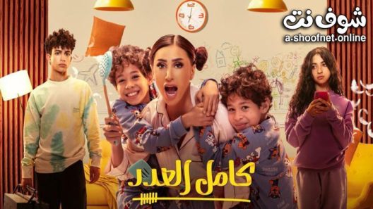 مسلسل كامل العدد الحلقة 15 الخامسة عشر