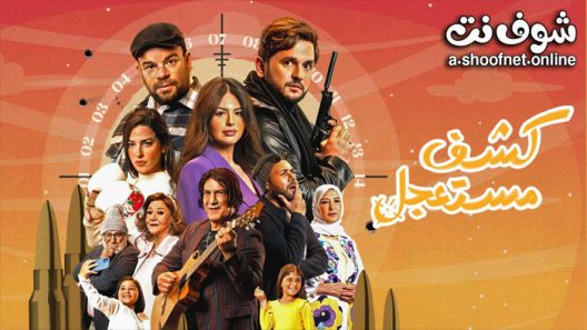 مسلسل كشف مستعجل الحلقة 15 الخامسة عشر – الأخيرة