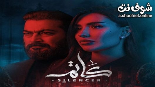 مسلسل كاتم الحلقة 8 الثامنة – الأخيرة