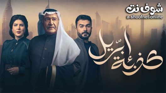 مسلسل كذبة ابريل الحلقة 30 الثلاثون – الأخيرة