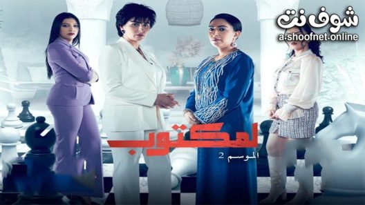 مسلسل لمكتوب الموسم الثاني الحلقة 30 الثلاثون – الأخيرة