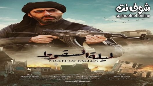 مسلسل ليلة السقوط الحلقة 30 الثلاثون – الأخيرة