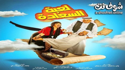 مسلسل لعبة السعادة الحلقة 29 التاسعة والعشرون – الأخيرة